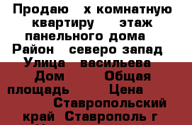 Продаю 3-х комнатную квартиру,5/5 этаж.панельного дома. › Район ­ северо-запад › Улица ­ васильева › Дом ­ 29 › Общая площадь ­ 65 › Цена ­ 2 000 000 - Ставропольский край, Ставрополь г. Недвижимость » Квартиры продажа   . Ставропольский край,Ставрополь г.